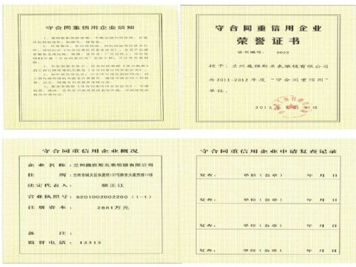  蘭州公司被授予“2011-2012年度省級守合同重信用企業(yè)”稱號