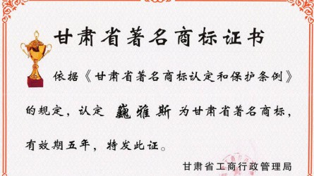 甘肅省著名商標(biāo)證書