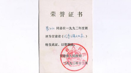 1992年度甘肅省優(yōu)秀鄉(xiāng)鎮(zhèn)企業(yè)家