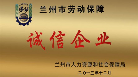 蘭州市勞動保障誠信企業(yè)