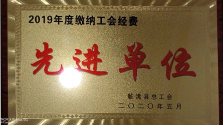 2019年度繳納工會經(jīng)費先進(jìn)單位