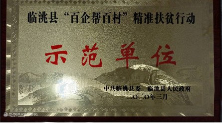 臨洮縣“百企幫百村”精準(zhǔn)扶貧行動示范單位