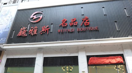  巍雅斯名品店盛大開業(yè)！