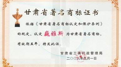  2008年9月“巍雅斯”第35類商標(biāo)被評(píng)為甘肅省著名商標(biāo)