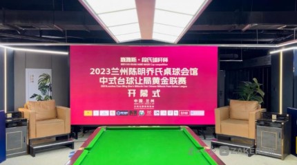  “巍雅斯·段氏球桿杯” 2023蘭州中式臺球黃金聯(lián)賽開桿