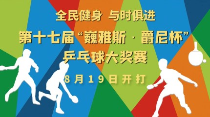  第十七屆“巍雅斯·爵尼杯”乒乓球大獎(jiǎng)賽19日開賽